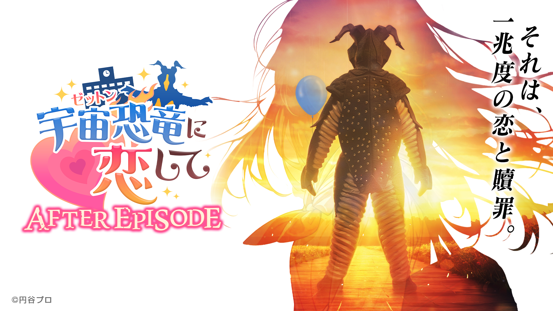 ゼットン星人プロデュース新ゲーム『宇宙恐竜-ゼットン-に恋して AFTER EPISODE』 リリース!ウルトラマンシリーズコラボキャンペーン実施