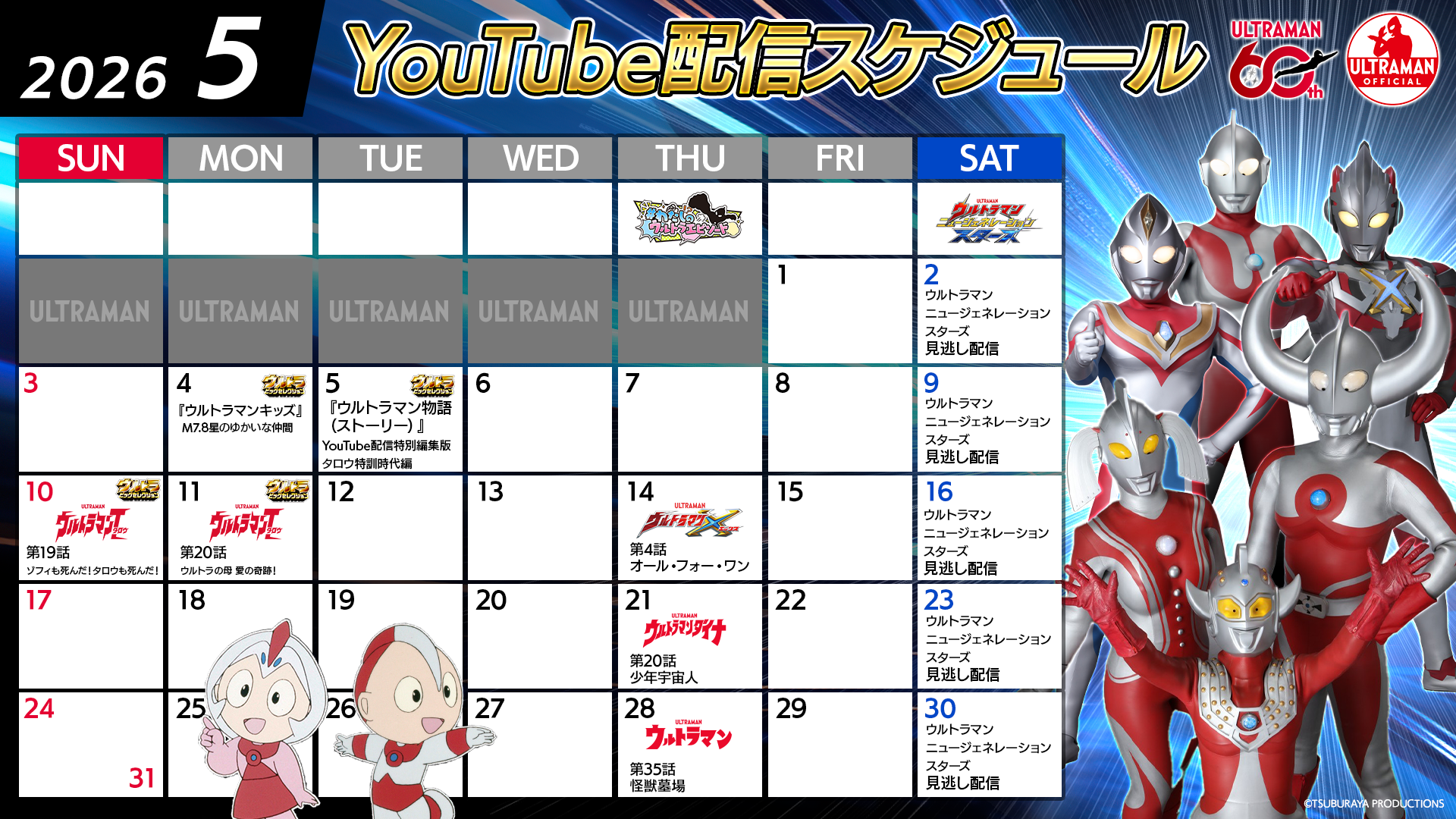 【ウルトラマン60周年】YouTube無料配信2026年5月のラインナップ公開!こどもの日&母の日 特集