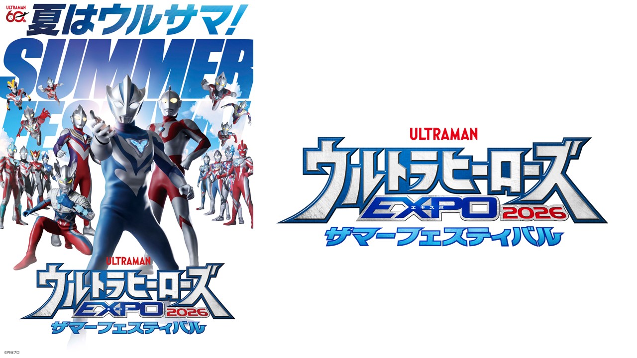 「ウルトラヒーローズEXPO 2026 サマーフェスティバル」東京・大阪で開催決定!『ウルトラマンテオ』出演キャストも登場!