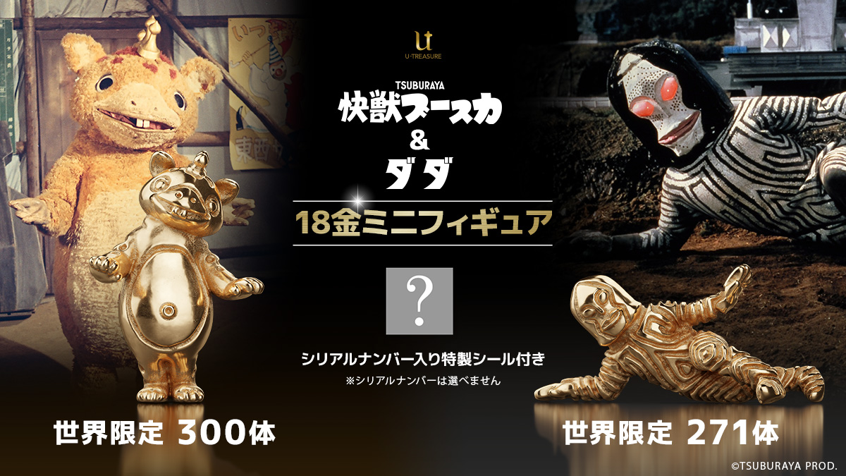 黄金に輝く「三面怪人ダダ」「快獣ブースカ」の18金製ミニフィギュア予約受付開始!