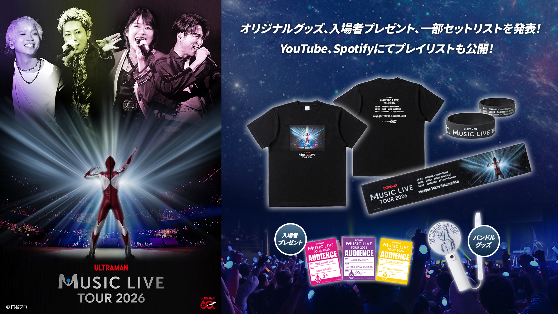 「ULTRAMAN MUSIC LIVE TOUR 2026」オリジナルグッズ、入場者プレゼント、一部セットリストを発表!さらにプレイリストをYouTube/Spotifyで公開!