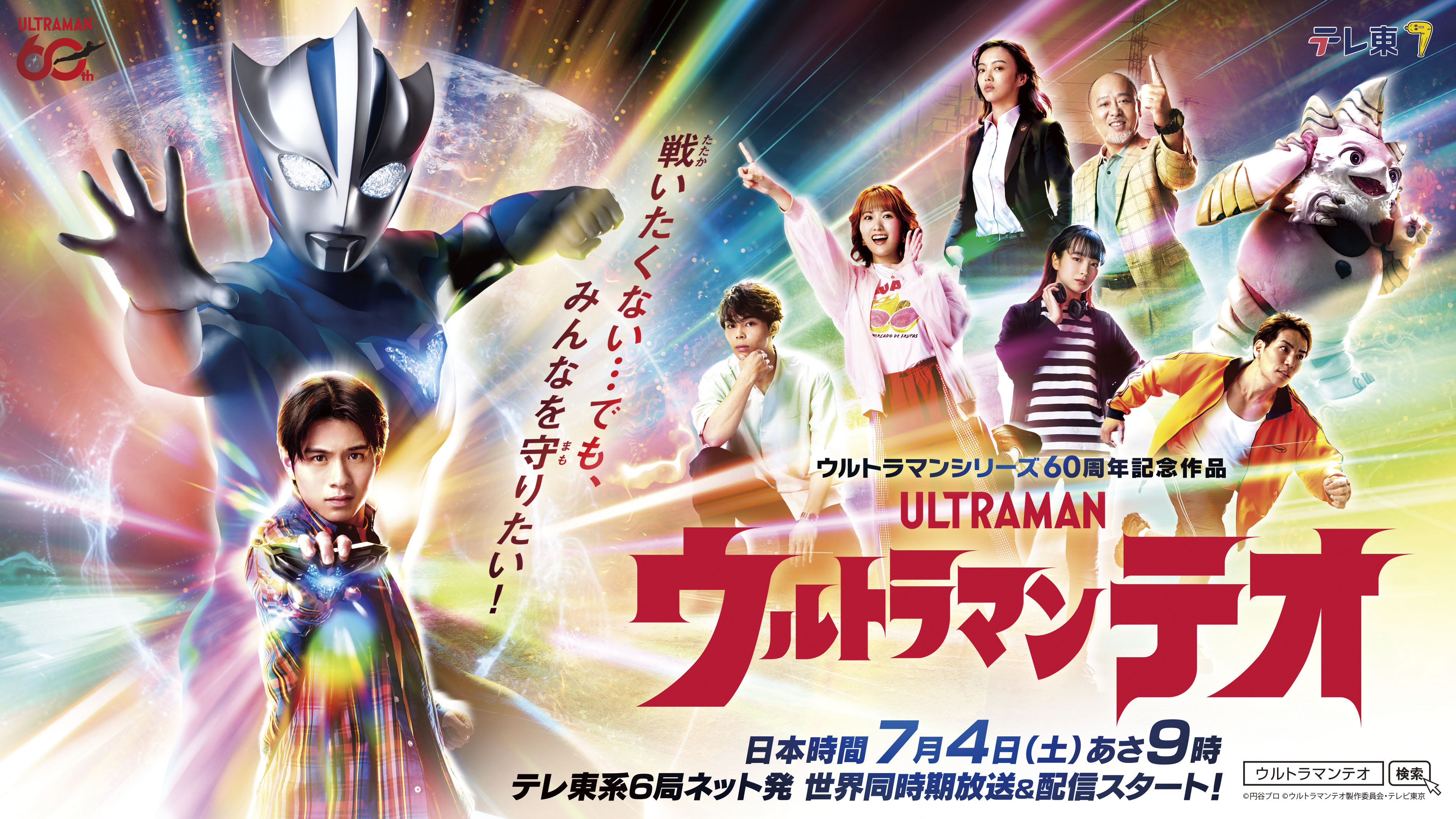 新テレビシリーズ『ウルトラマンテオ』追加キャスト発表&ポスタービジュアル公開