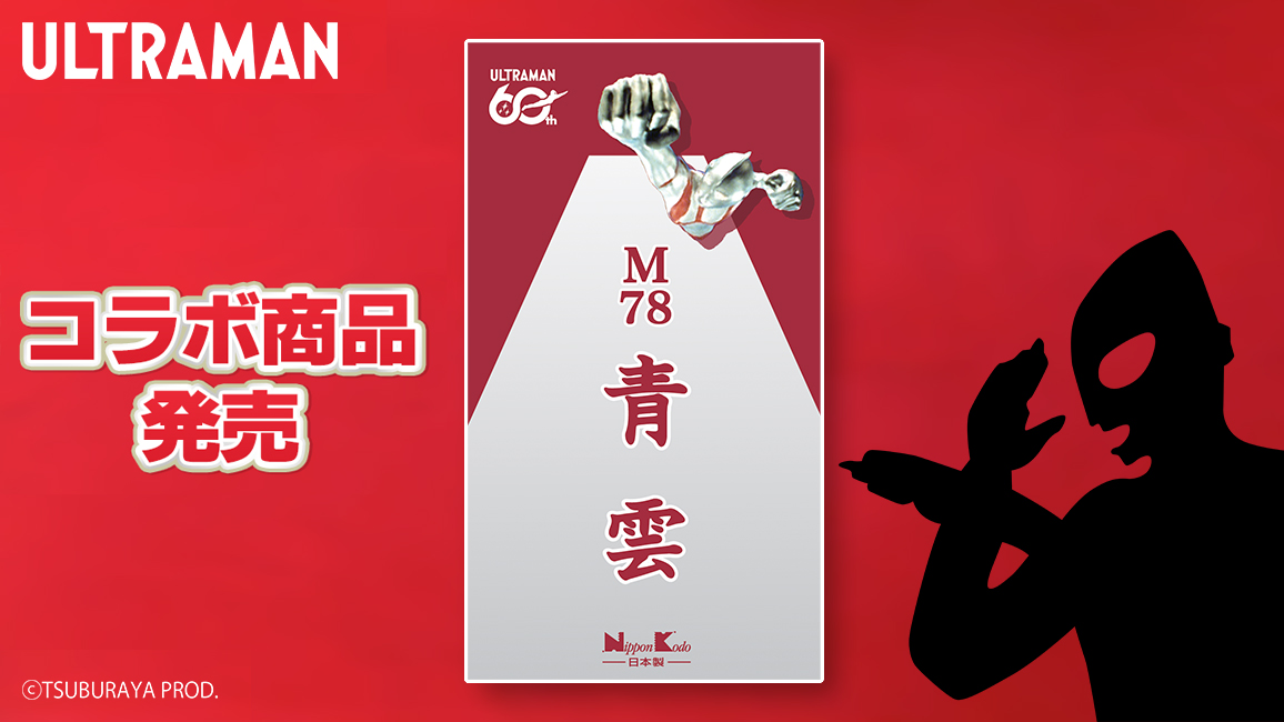 ウルトラマンシリーズ60周年×日本香堂「青雲」コラボお香「M78青雲」2026年5月29日(金)発売