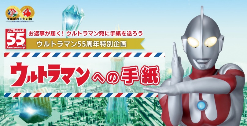 ウルトラマンへの手紙