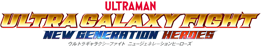 ウルトラギャラクシーファイト　ニュージェネレーションヒーローズ