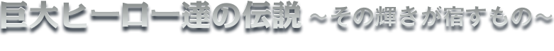 巨大ヒーロー達の伝説