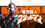 電光超人グリッドマン