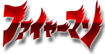 ファイヤーマン