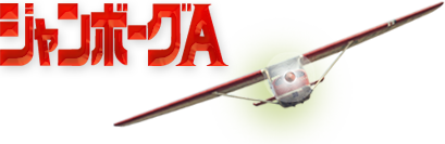 ジャンボーグA