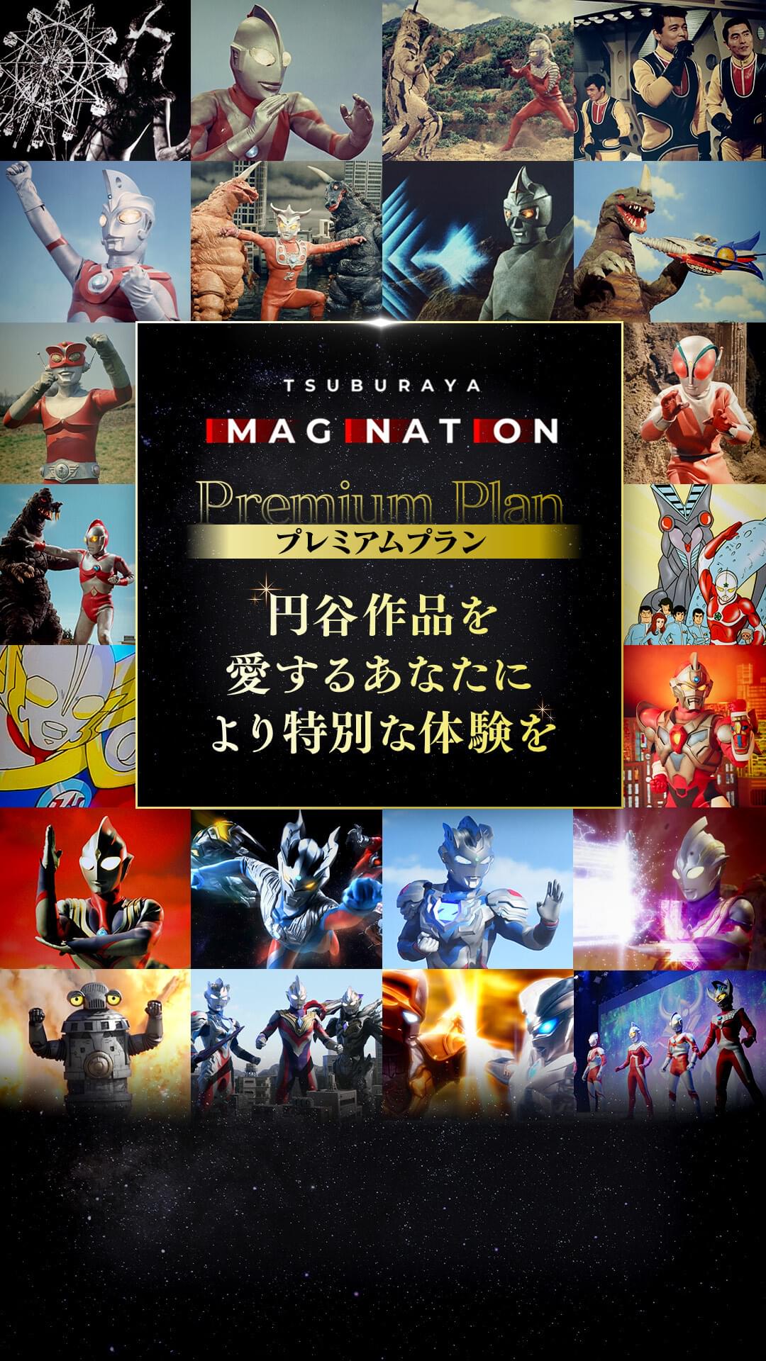 TSUBURAYA IMAGINATION プレミアムプラン円谷作品を愛するあなたにより特別な体験を