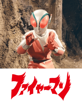 ファイヤーマン