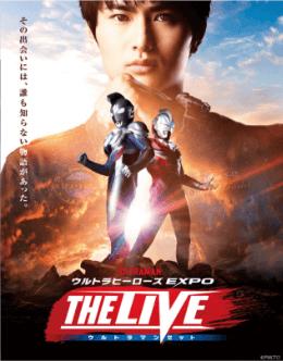 ウルトラヒーローズEXPO THE LIVE ウルトラマンゼット