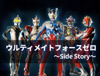 ウルティメイトフォースゼロ～Side Story～