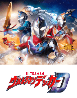 ウルトラマンデッカー