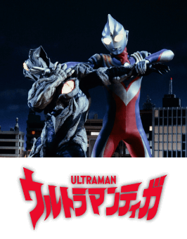 ウルトラマンティガ