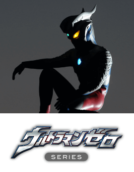 ウルトラマンゼロ