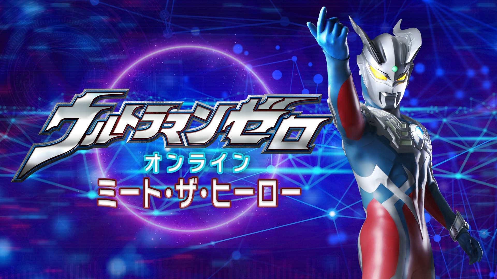 ウルトラマンゼロと挨拶する子どもたち