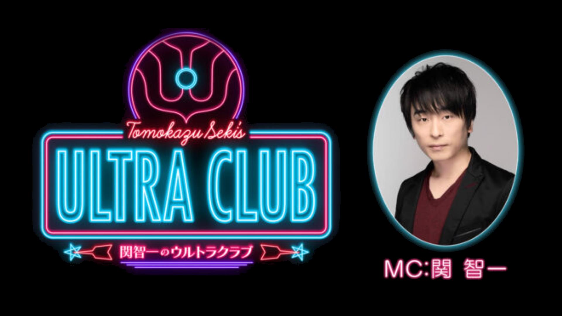 関智一のULTRA CLUB