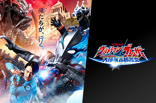 ウルトラマンブレーザー 大怪獣首都激突