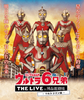 ウルトラ6兄弟THE LIVE in 博品館劇場-ウルトラマン編-