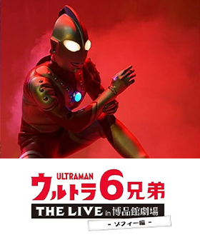 ウルトラ6兄弟THE LIVE in 博品館劇場-ゾフィー編-