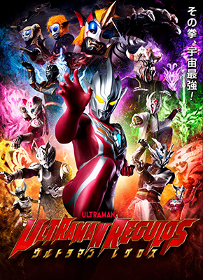 ウルトラマンレグロス