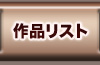 作品リスト