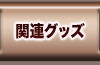 関連グッズ
