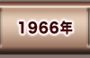 1966年の出来事