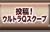 投稿!ウルトラQスクープ