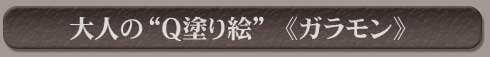 大人の“Ｑ塗り絵”ガラモン