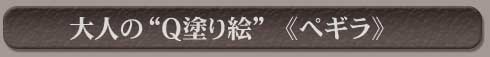 大人の“Ｑ塗り絵”練習用ペギラ