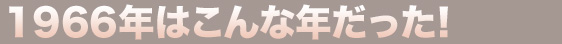 1966年/年表