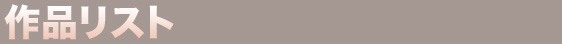 作品リスト