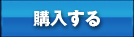 購入する
