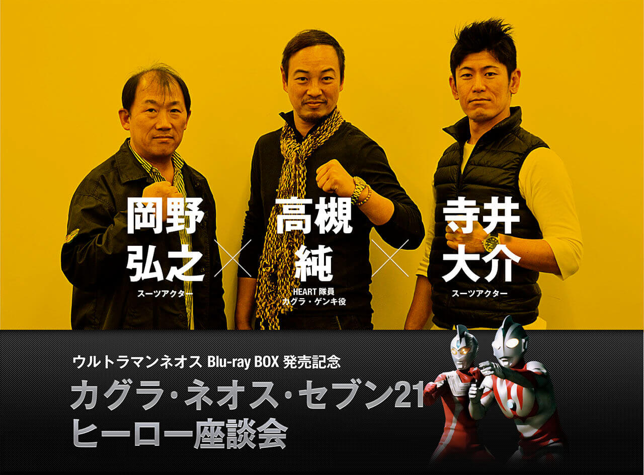 ウルトラマンネオスBlu-ray BOX発売記念　カグラ・ネオス・セブン21ヒーロー座談会