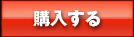 購入する