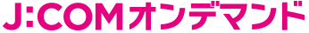 J:COMオンデマンド