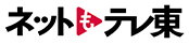 ネットもテレ東
