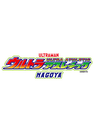 ウルトラアスレチック名古屋
