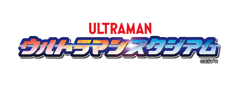 ウルトラマンスタジアム