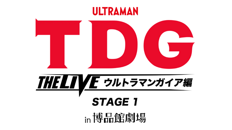 「TDG THE LIVE ウルトラマンガイア編 STAGE1 in 博品館劇場」開催決定！