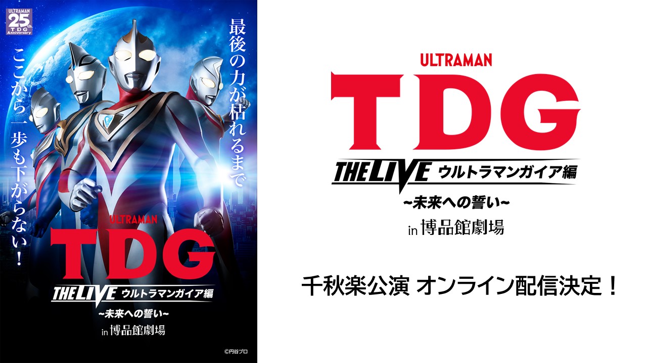 「TDG THE LIVE ウルトラマンガイア編 〜未来への誓い〜 in 博品館劇場」のオンライン配信が11月5日(日)15時の千秋楽で配信決定！