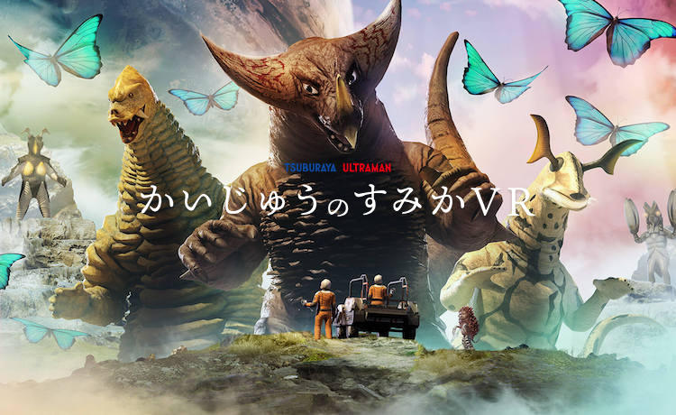 かいじゅうのすみかVR