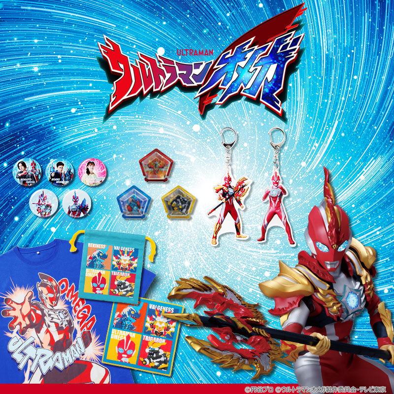 『ウルトラマンオメガ』オリジナルグッズ