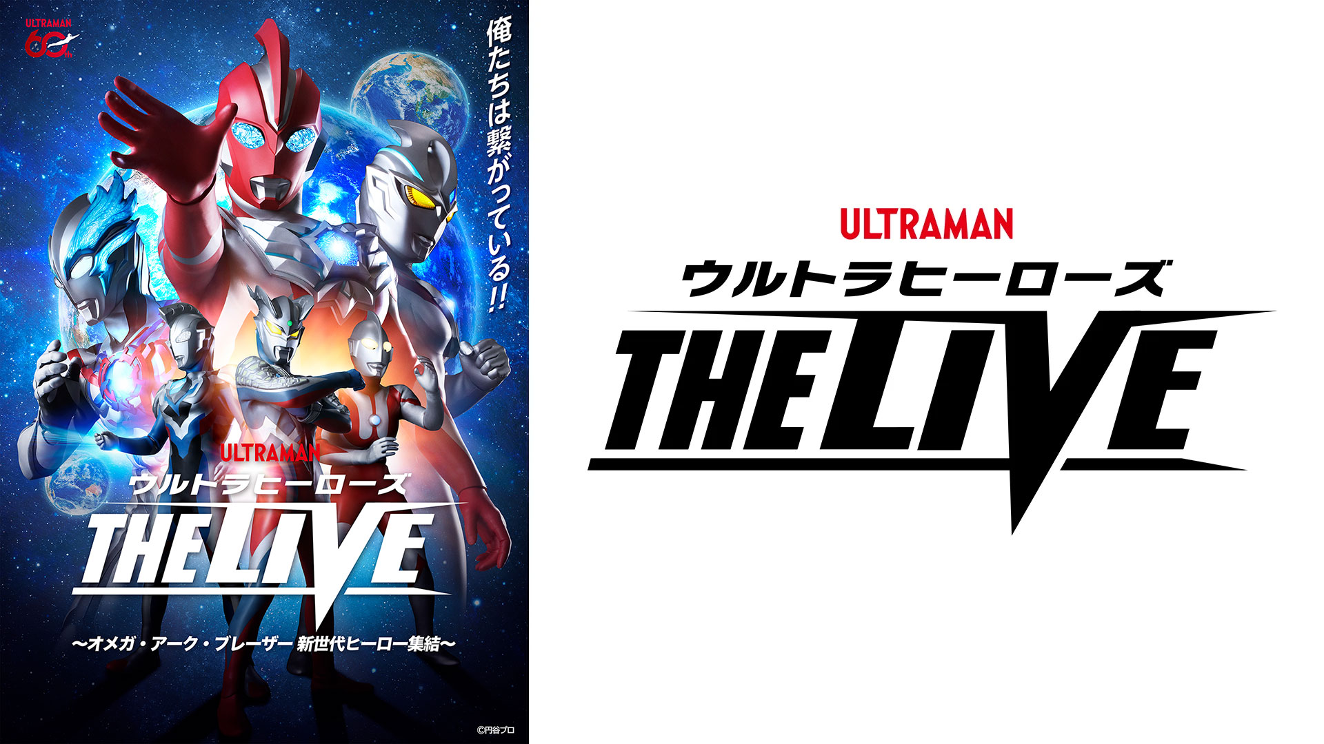 2026年に神奈川・大阪で開催決定!「ウルトラヒーローズ THE LIVE ~オメガ・アーク・ブレーザー 新世代ヒーロー集結~」