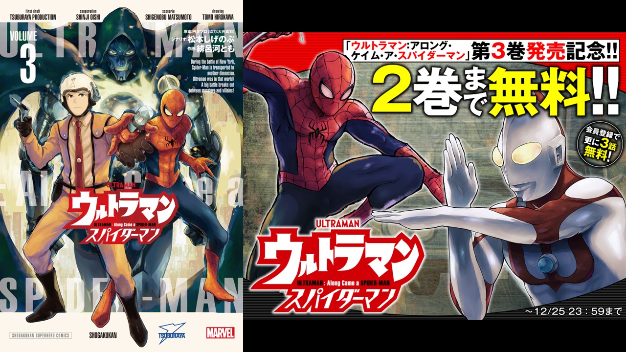 マンガ『ウルトラマン:アロング・ケイム・ア・スパイダーマン』単行本第3巻 発売!発売記念1~2巻無料公開キャンペーン開催