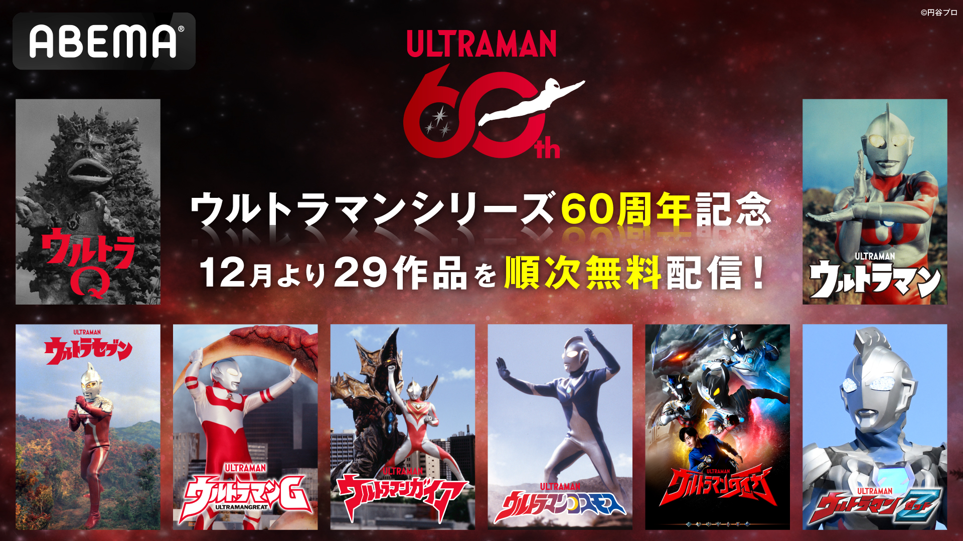 ウルトラマンシリーズが「ABEMA」で順次配信決定!2025年12月1日(月)開始 『ウルトラQ』全話無料一挙放送も12月6日(土)に実施
