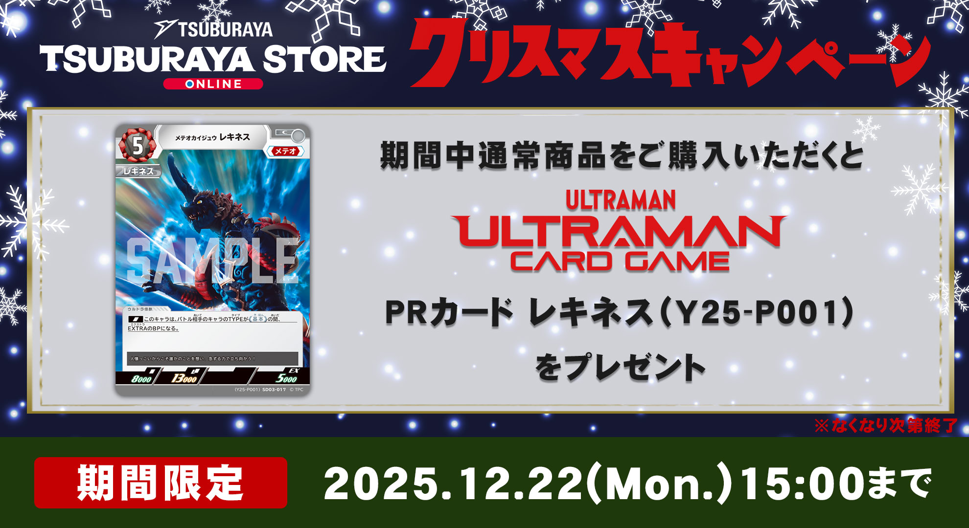 「ツブラヤストアONLINE」クリスマスキャンペーン開始!期間中通常商品を購入でウルトラマン カードゲーム PRカード「レキネス」プレゼント