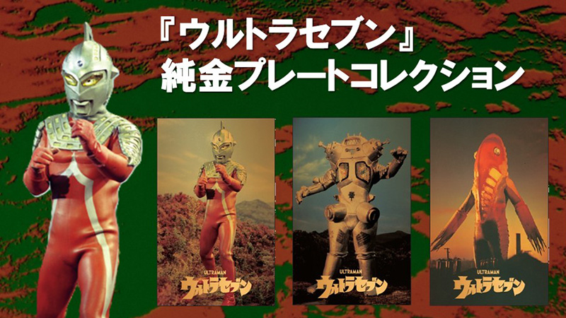 『ウルトラセブン』純金プレートコレクション」受注販売開始 第2弾は数量限定の全3種で登場